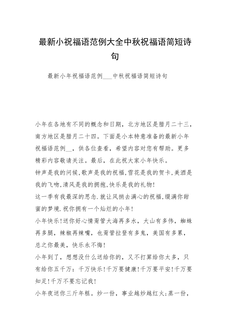 2021最新小祝福语范例大全中秋祝福语简短诗句.docx_第1页