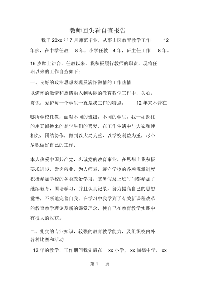 教师回头看自查报告.docx_第1页