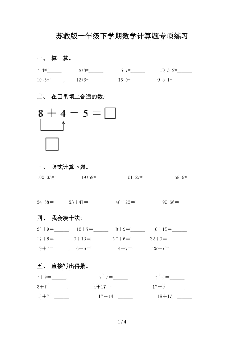 苏教版一年级下学期数学计算题专项练习.doc_第1页