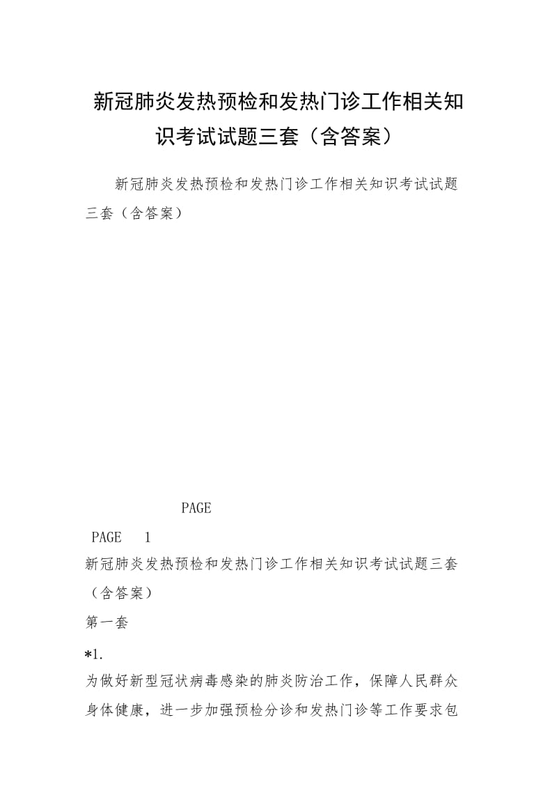 2021新冠肺炎发热预检和发热门诊工作相关知识考试试题三套（含答案）.docx_第1页