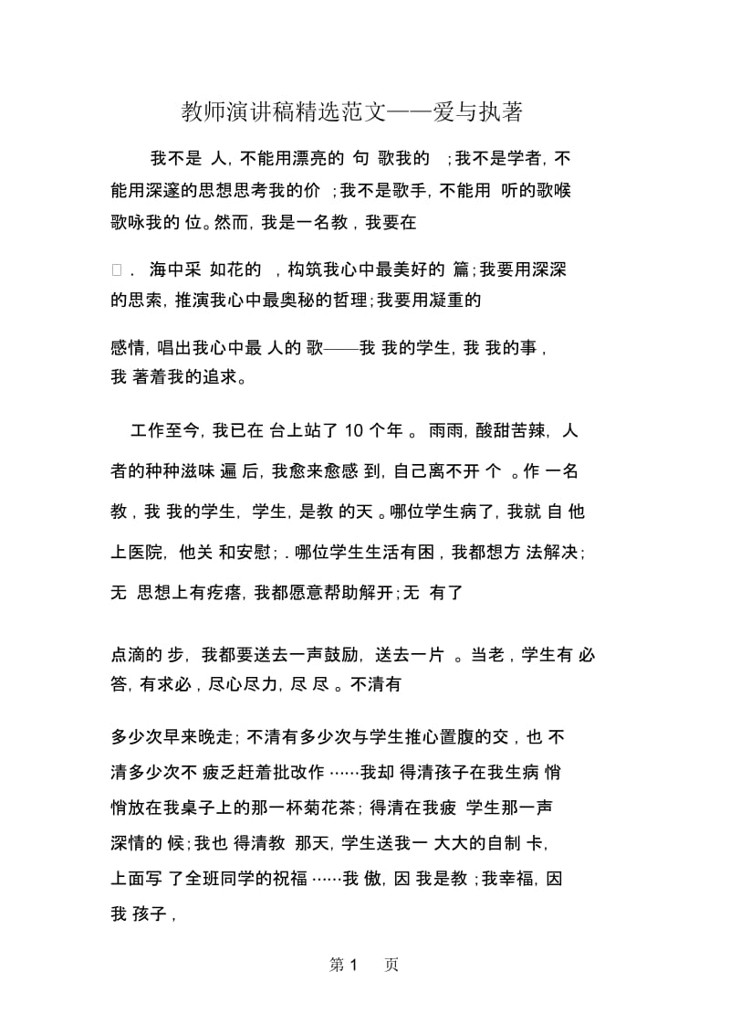 教师演讲稿精选范文——爱与执著.docx_第1页