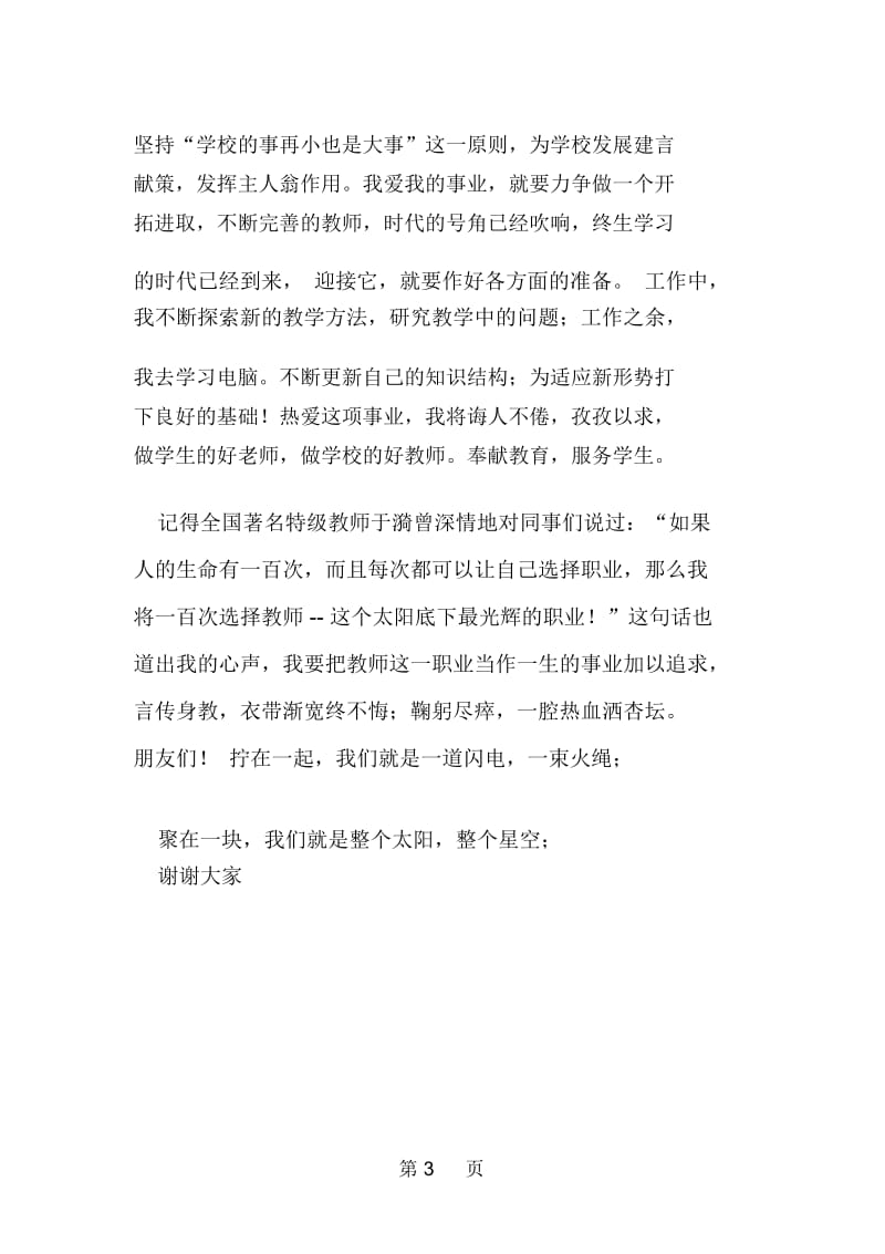 教师演讲稿精选范文——爱与执著.docx_第3页