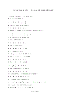 昌江2018-初一上第二次抽考数学试卷含解析解析.docx