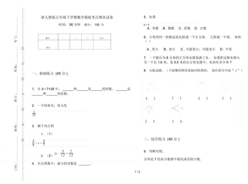 新人教版五年级下学期数学摸底考点期末试卷.docx_第1页