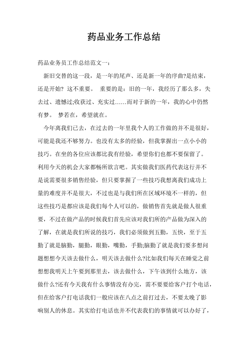 药品业务工作总结最新总结.doc_第1页