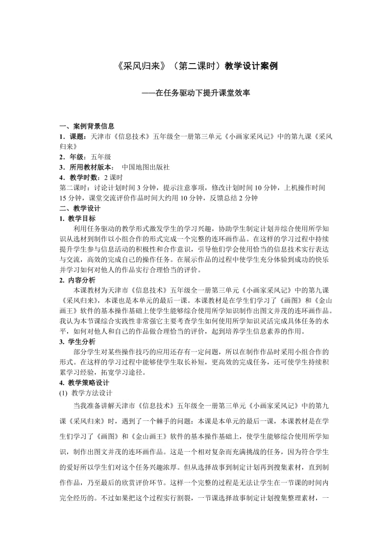 信息五年级教学设计采风归来.doc_第1页