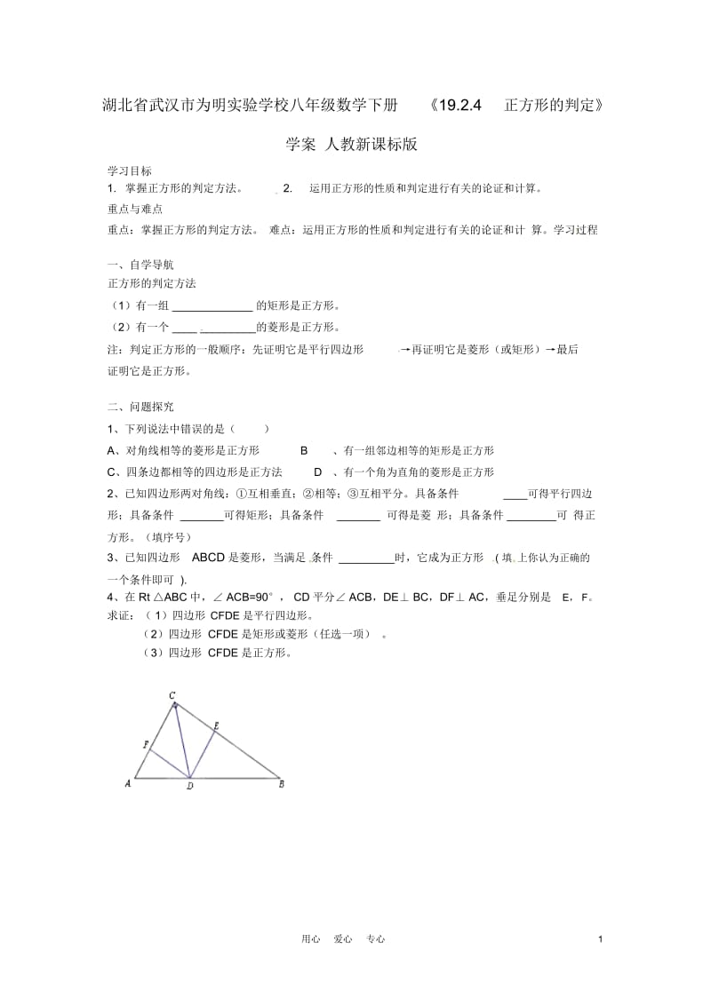 湖北省武汉市为明实验学校八年级数学下册《19.2.4正方形的判定》学案(无答案)人教新课标版.docx_第1页