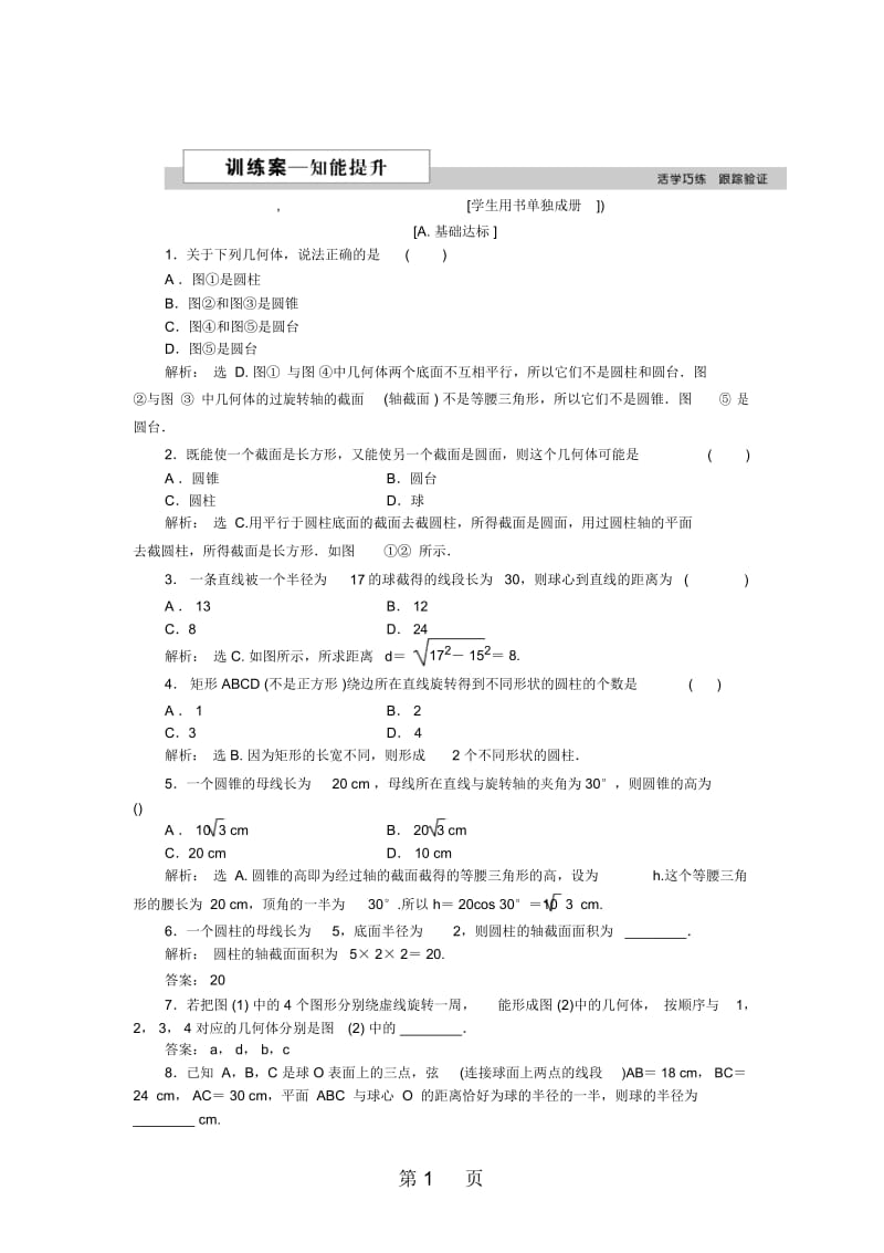 数学北师大版必修2作业：第一章1.1简单旋转体.docx_第1页