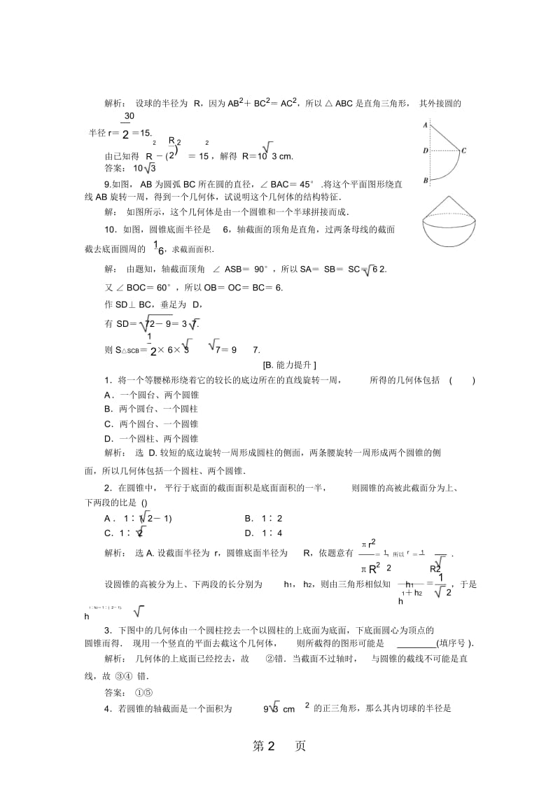 数学北师大版必修2作业：第一章1.1简单旋转体.docx_第2页