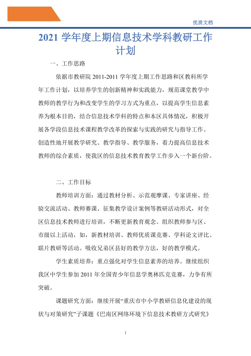 最新2021学年度上期信息技术学科教研工作计划.doc_第1页