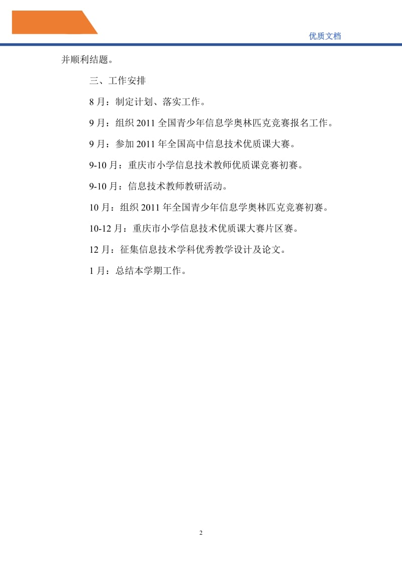 最新2021学年度上期信息技术学科教研工作计划.doc_第2页