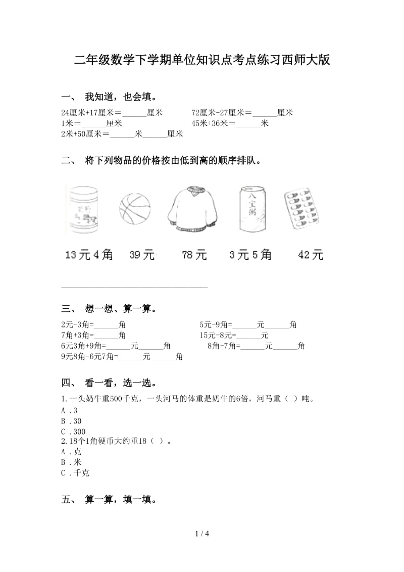 二年级数学下学期单位知识点考点练习西师大版.doc_第1页