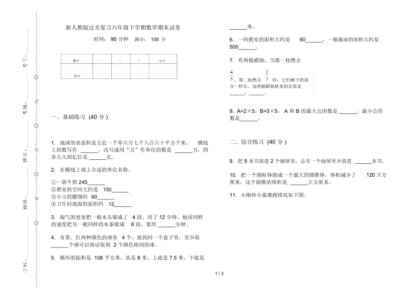 新人教版过关复习六年级下学期数学期末试卷.docx_第1页