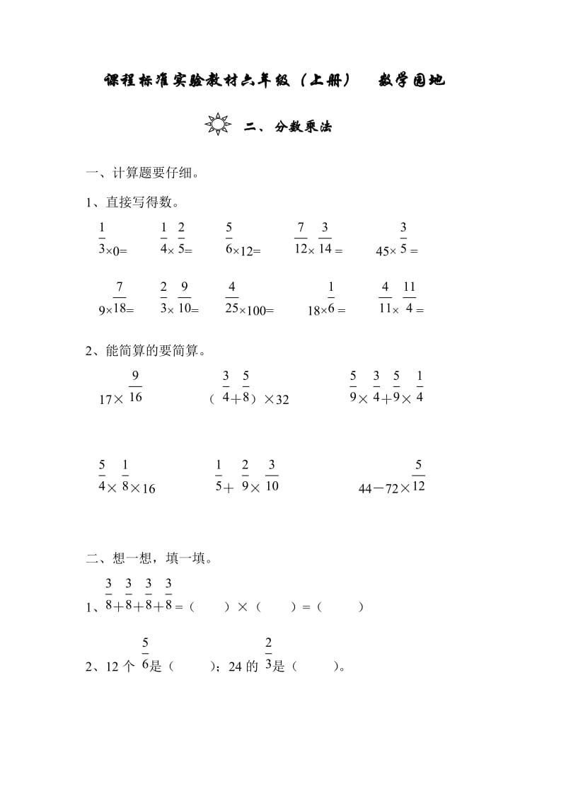 六年级数学上册分数乘法教案.doc_第1页