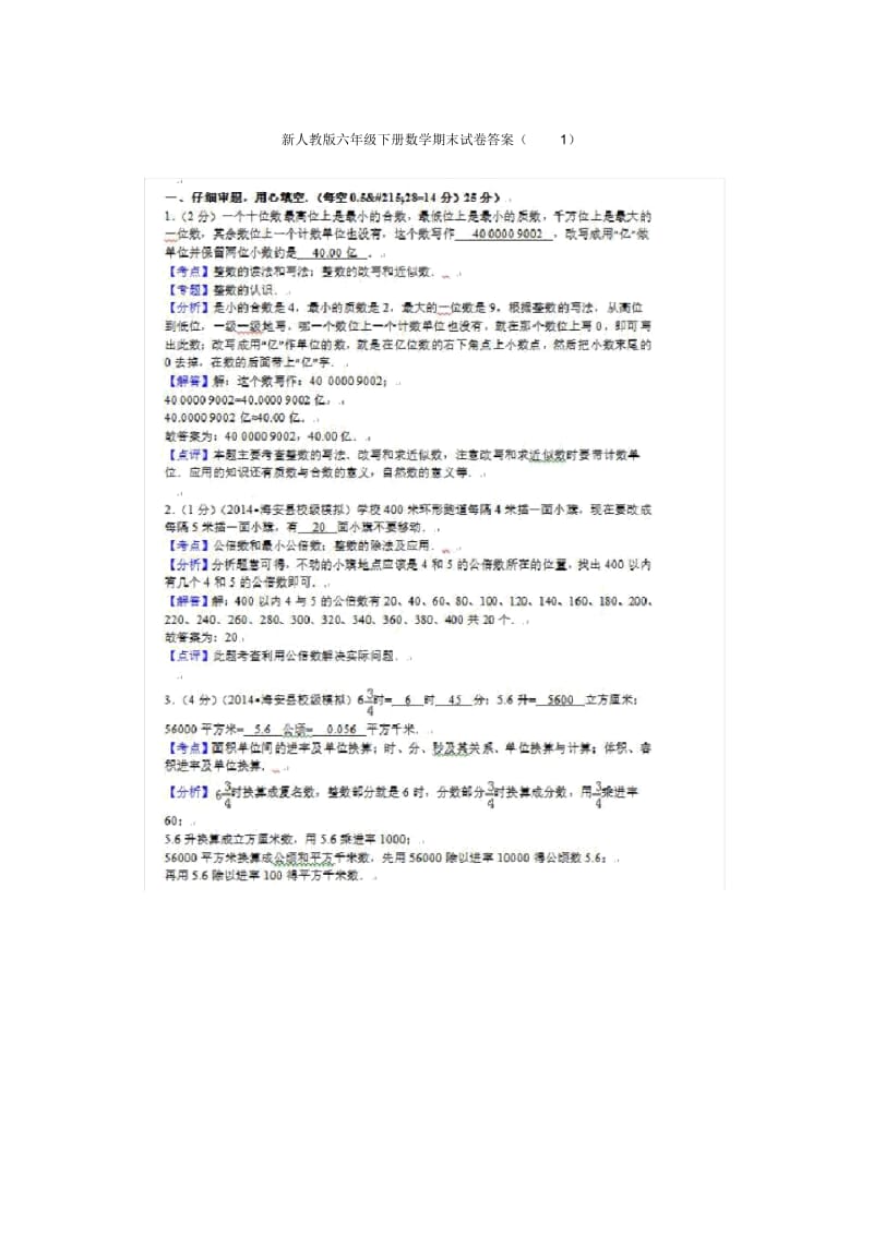 新人教版六年级下册数学期末试卷答案.docx_第1页