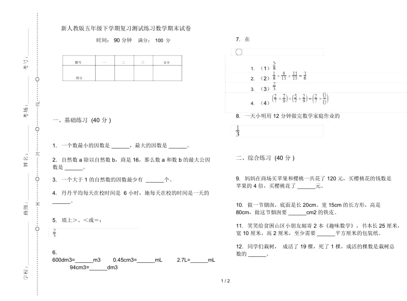 新人教版五年级下学期复习测试练习数学期末试卷.docx_第1页