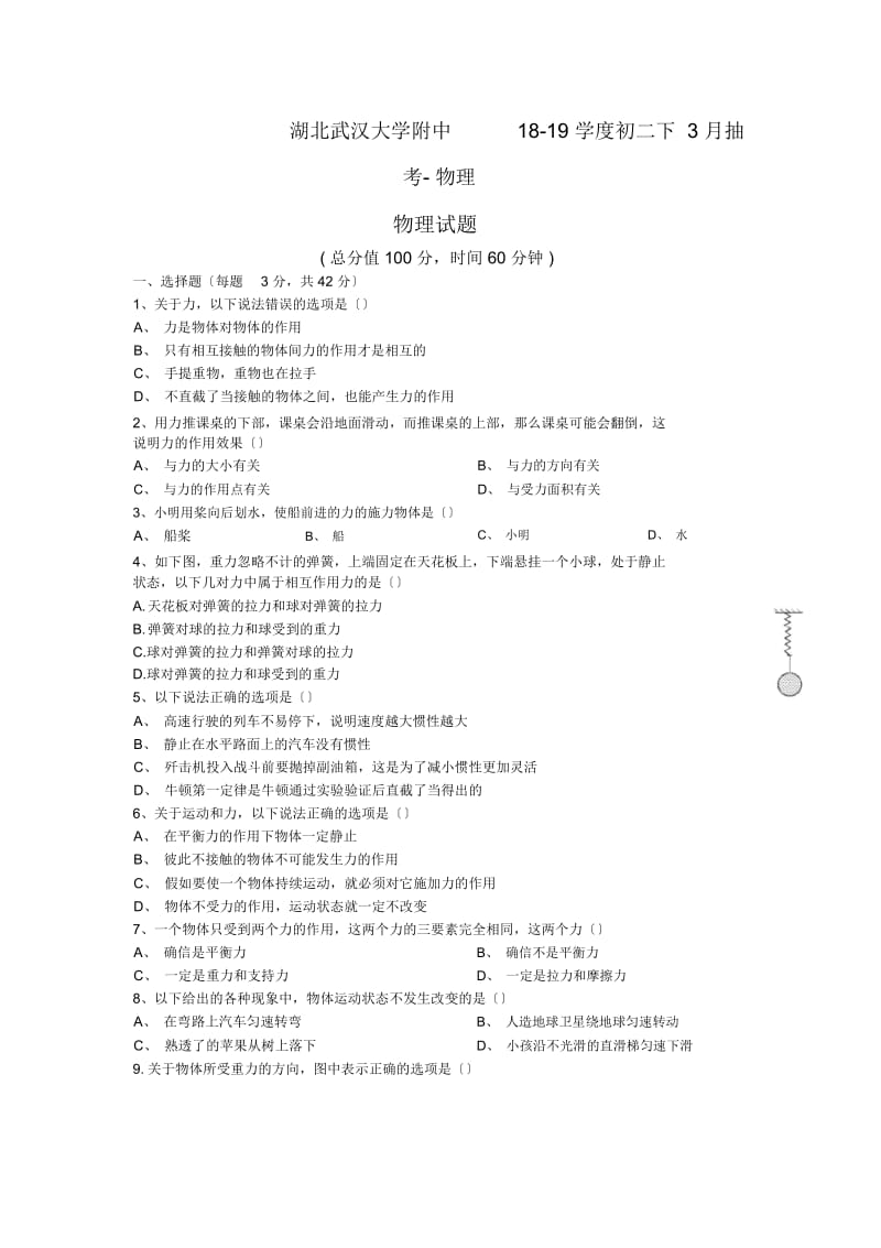 湖北武汉大学附中18-19学度初二下3月抽考-物理.docx_第1页