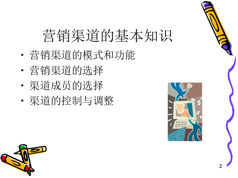 营销渠道策划PPT精选文档.ppt_第2页