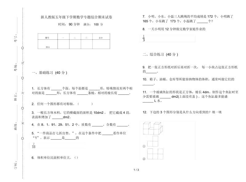 新人教版五年级下学期数学专题综合期末试卷.docx_第1页