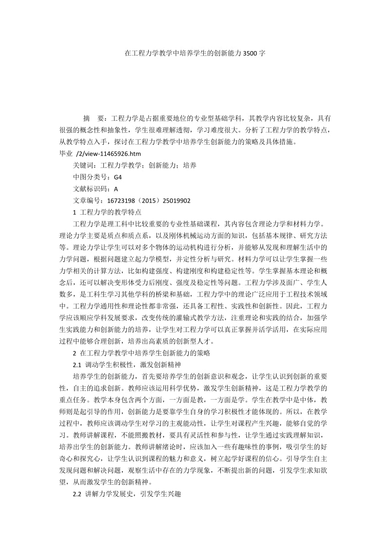 在工程力学教学中培养学生的创新能力3500字.docx_第1页