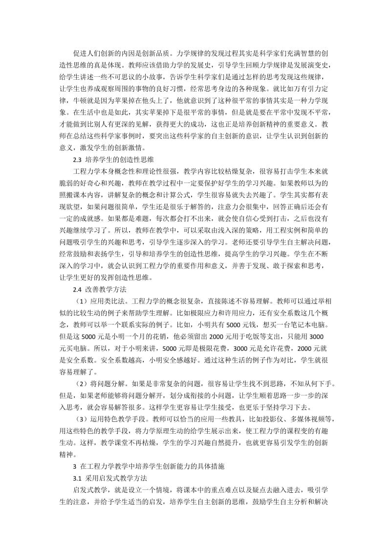 在工程力学教学中培养学生的创新能力3500字.docx_第2页