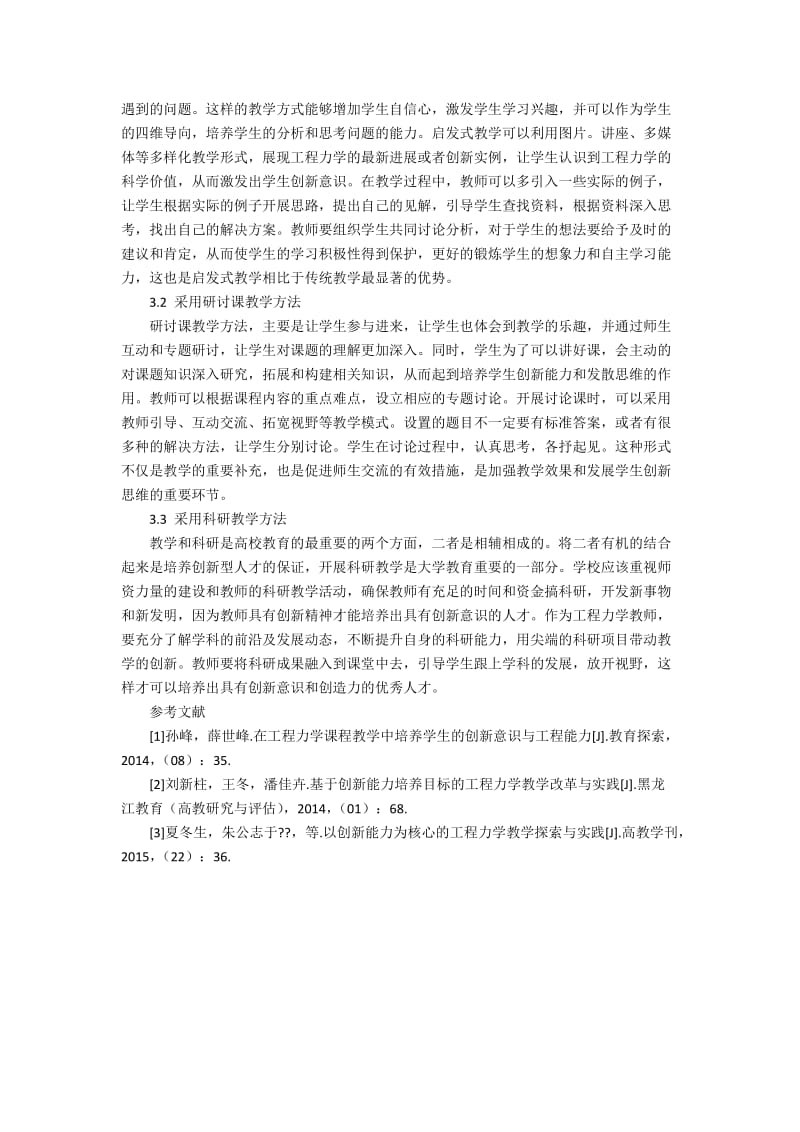 在工程力学教学中培养学生的创新能力3500字.docx_第3页