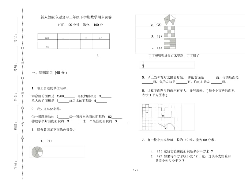 新人教版专题复习三年级下学期数学期末试卷.docx_第1页