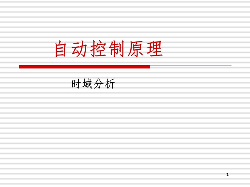 时域分析习题课PPT课件.ppt_第1页