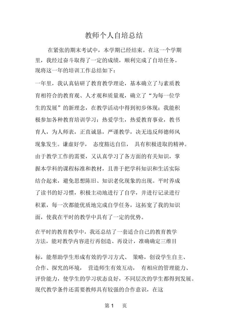 教师个人自培总结.docx_第1页