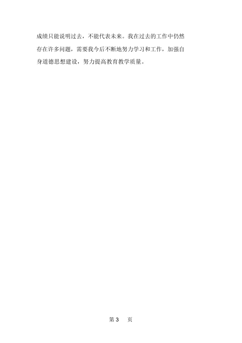 教师个人自培总结.docx_第3页