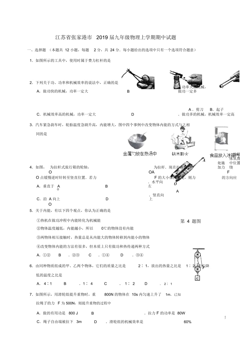 江苏省张家港市届九年级物理上学期期中试题.docx_第1页