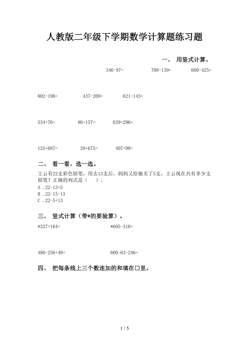 人教版二年级下学期数学计算题练习题.doc_第1页