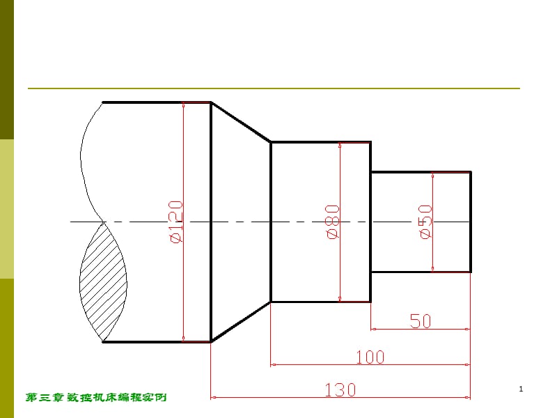 数控机床编程实例带圆弧的轴PPT课件.ppt_第1页