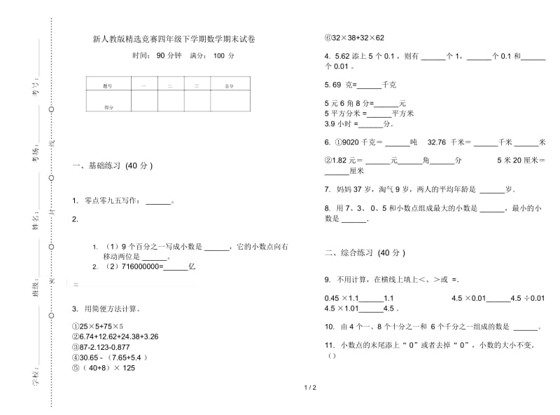 新人教版精选竞赛四年级下学期数学期末试卷.docx_第1页