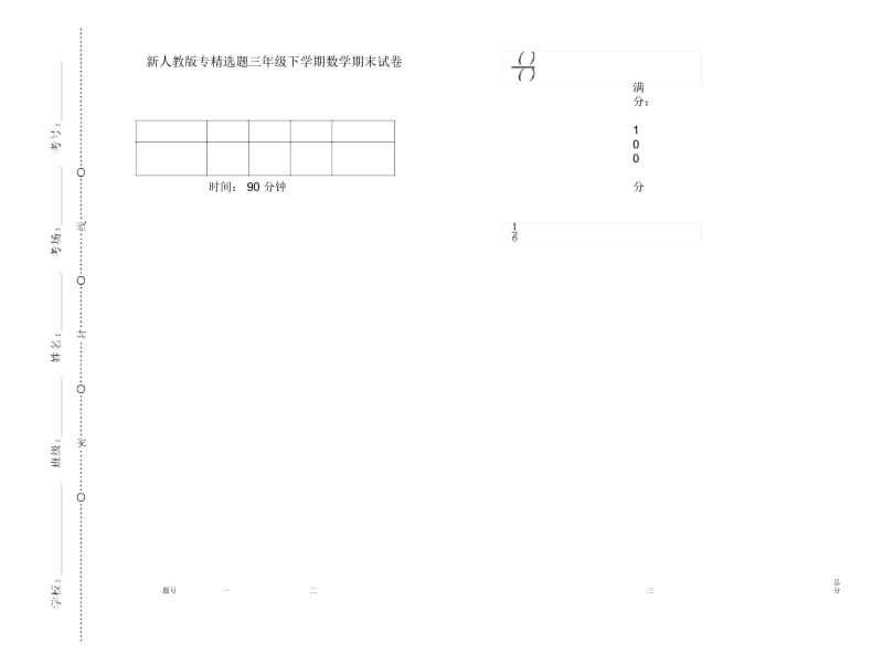 新人教版专精选题三年级下学期数学期末试卷.docx_第1页