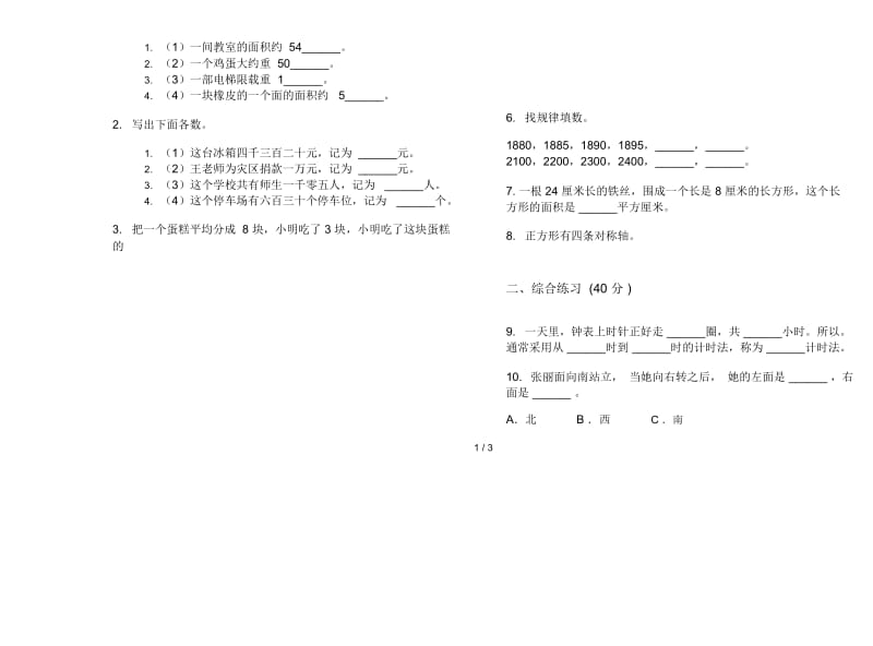 新人教版专精选题三年级下学期数学期末试卷.docx_第3页