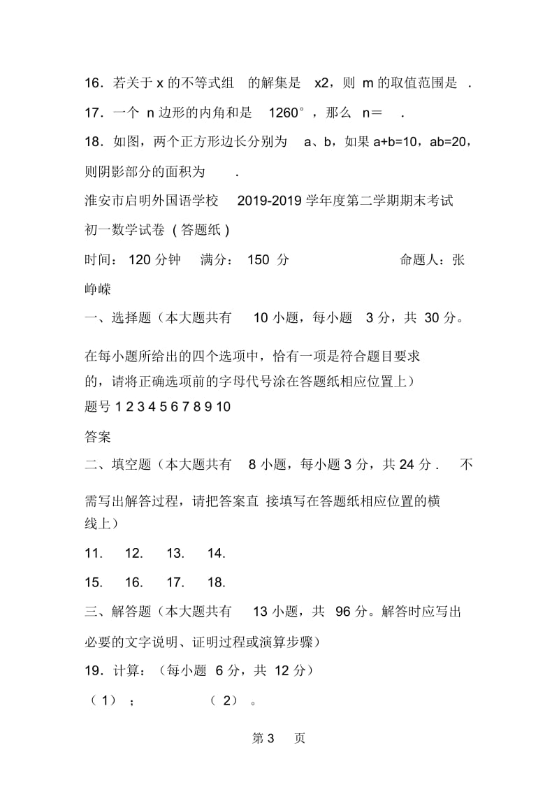 淮安七年级数学下册期末测试题(苏科版).docx_第3页
