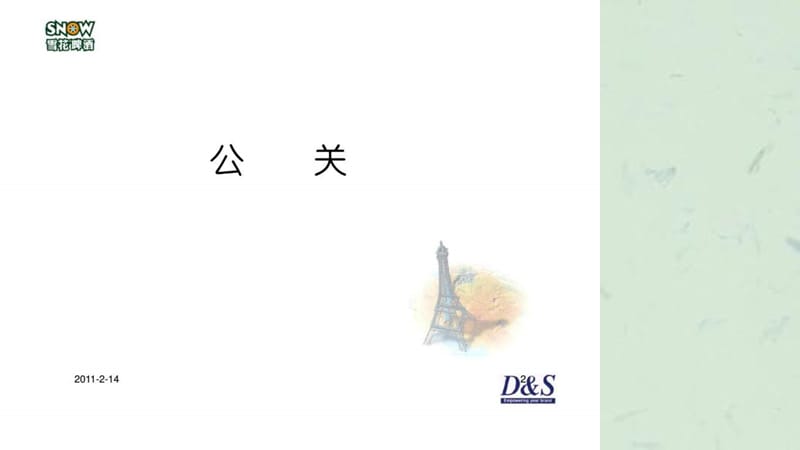 《公关基础知识培训》课件.ppt_第2页