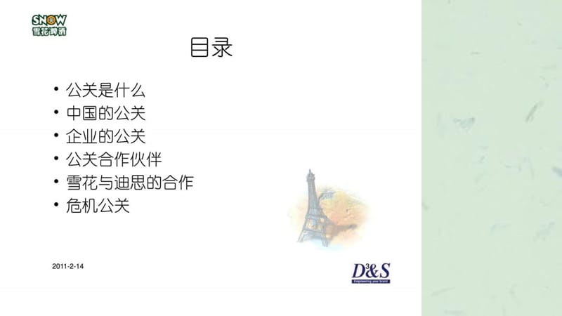 《公关基础知识培训》课件.ppt_第3页