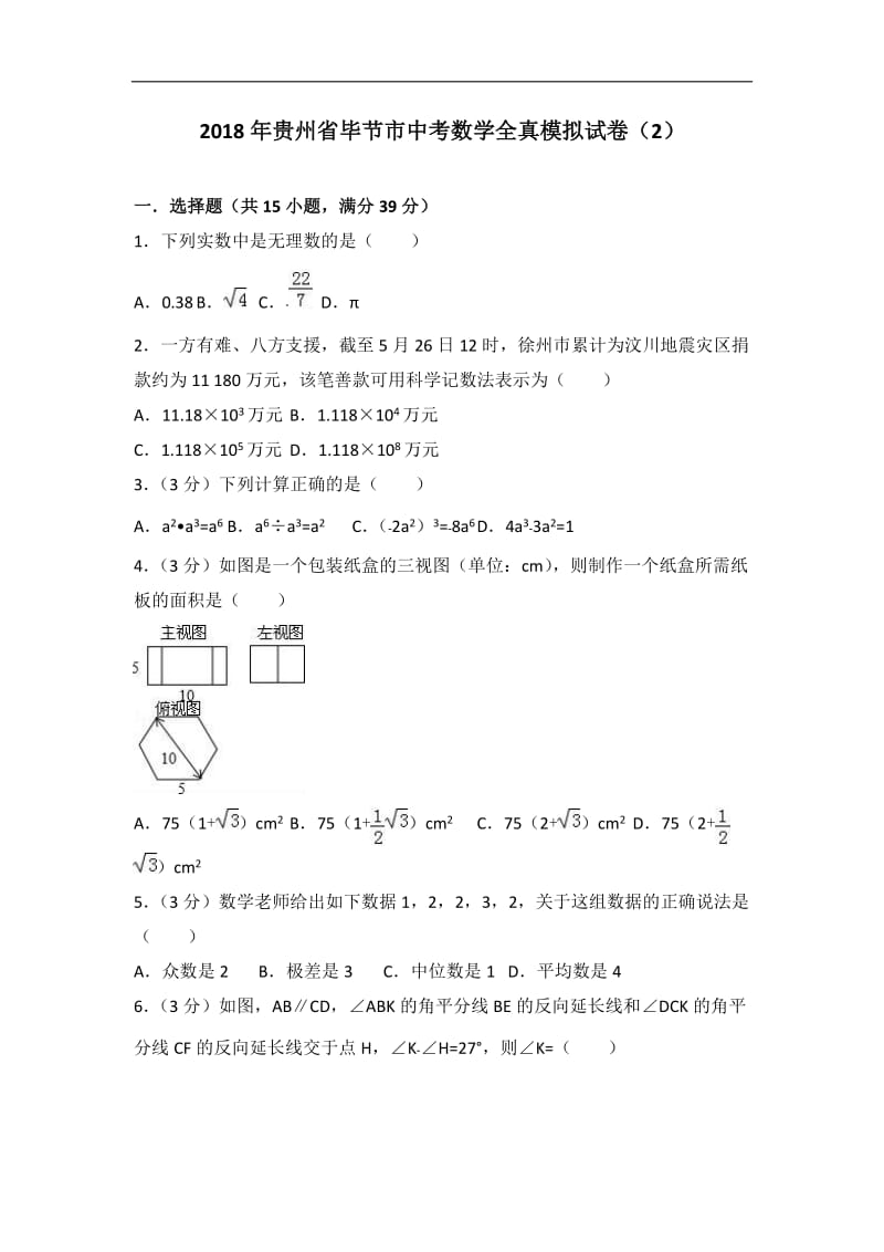 2018年贵州省毕节市中考数学全真模拟试卷（2）含答案解析.doc_第1页