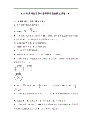 2018年贵州省毕节市中考数学全真模拟试卷（2）含答案解析.doc