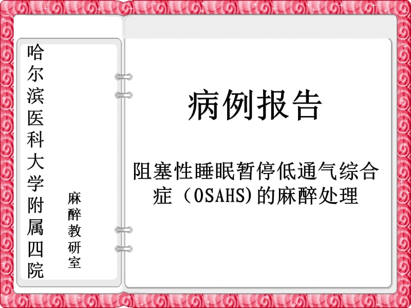 困难气道管理病例报告PPT精选文档.ppt_第1页