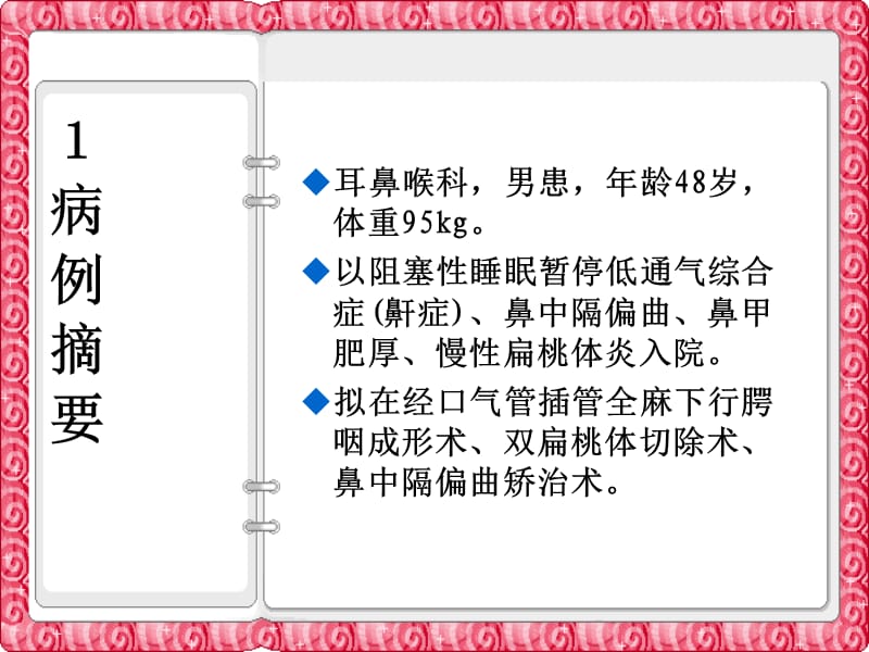 困难气道管理病例报告PPT精选文档.ppt_第2页