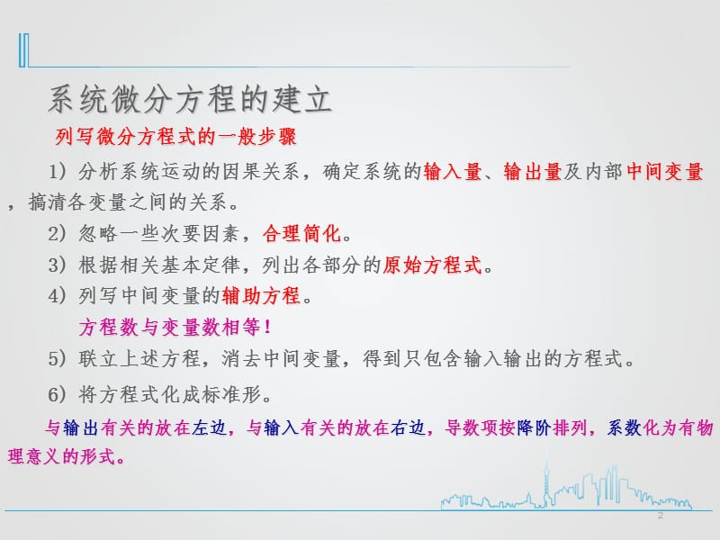 自动控制原理-控制系统的微分方程PPT课件.ppt_第2页