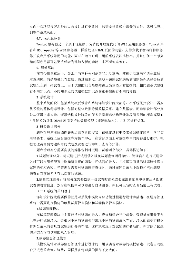 在线考试系统中题库的设计与实现3300字.docx_第2页