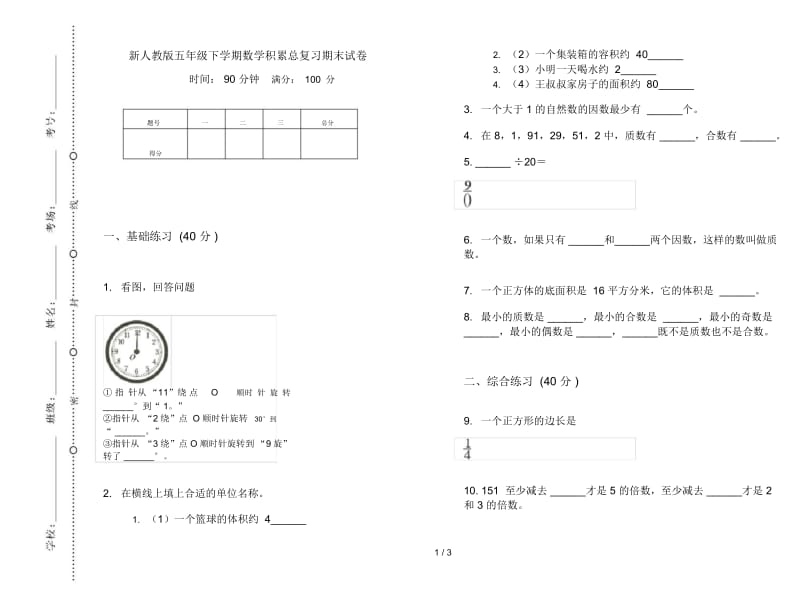 新人教版五年级下学期数学积累总复习期末试卷.docx_第1页