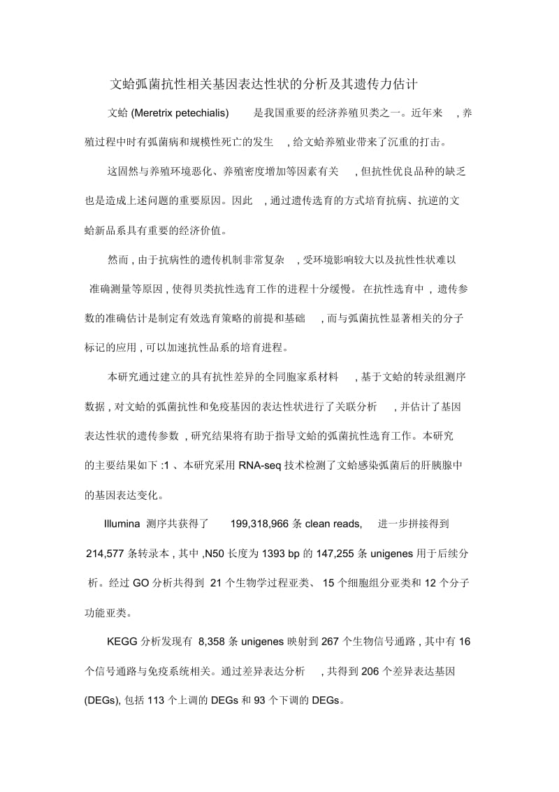 文蛤弧菌抗性相关基因表达性状的分析及其遗传力估计.docx_第1页