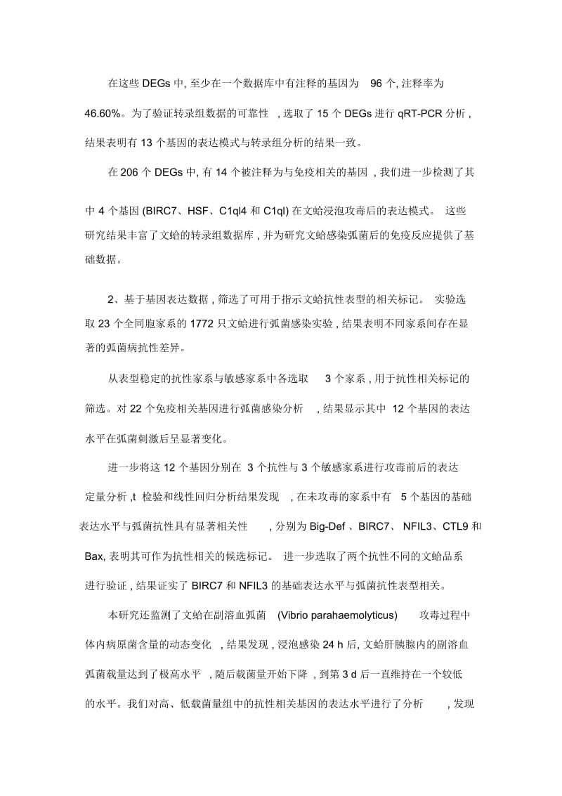 文蛤弧菌抗性相关基因表达性状的分析及其遗传力估计.docx_第2页