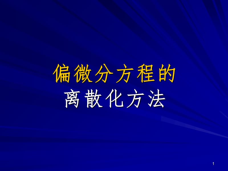 偏微分方程的离散化方法PPT课件.ppt_第1页