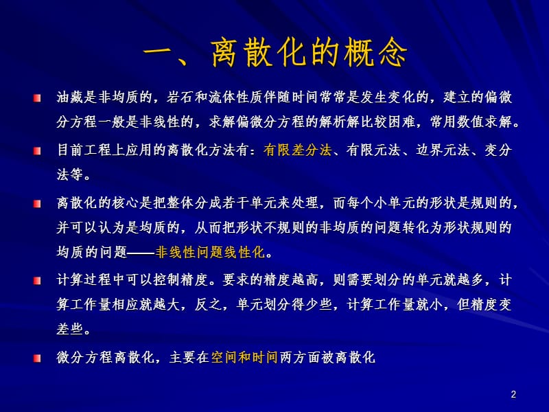 偏微分方程的离散化方法PPT课件.ppt_第2页